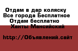 Отдам в дар коляску - Все города Бесплатное » Отдам бесплатно   . Ханты-Мансийский